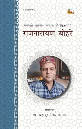 BADALTE BHARTIYA SAMAJ KE KISSAGO : RAJNARAYAN BOAHRE