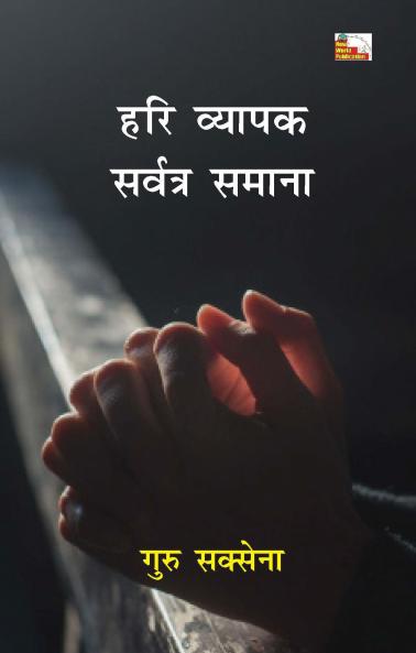 Hari Vyapak Sarvatra Samana