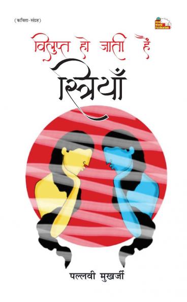 VILUPT HO JATI HAIN STRIYAN