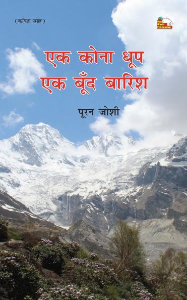 EK KONA DHOOP EK BOOND BARISH (Poems)