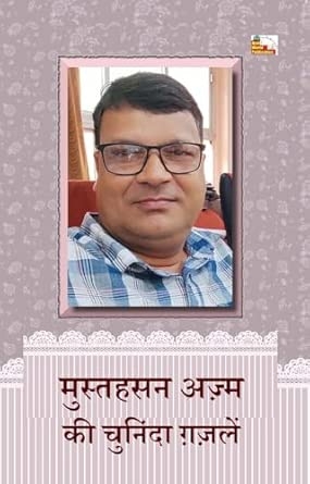 MUSTAHSAN AZM KI CHUNINDA GHAZALEIN