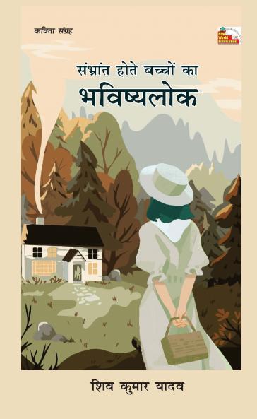 SAMBHRANT HOTE BACCHON KA BHAVISHYALOK