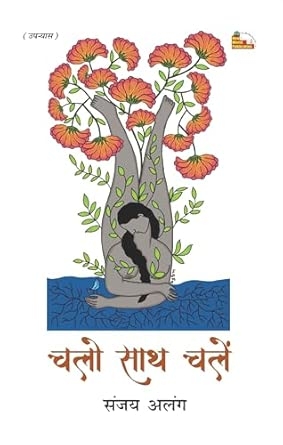 CHALO SATH CHALEN (Novel)