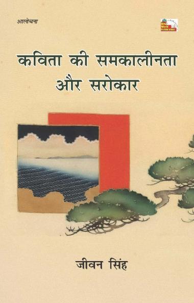 KAVITA KI SAMKALINTA AUR SAROKAR