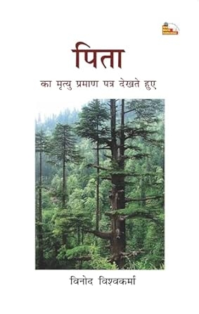 PITA KA MRITYU PRAMAN PATR DEKHTE HUYE (A collection of poems)