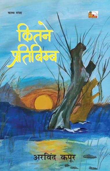 KITNE PRATIBIMB (Poems)