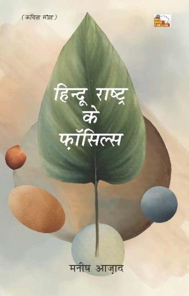 HINDU RASHTRA KE FASILS (Poems)