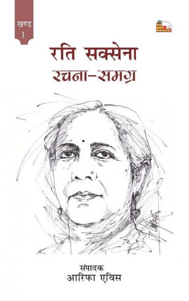 RATI SAXENA : RACHANA SAMAGRA -1