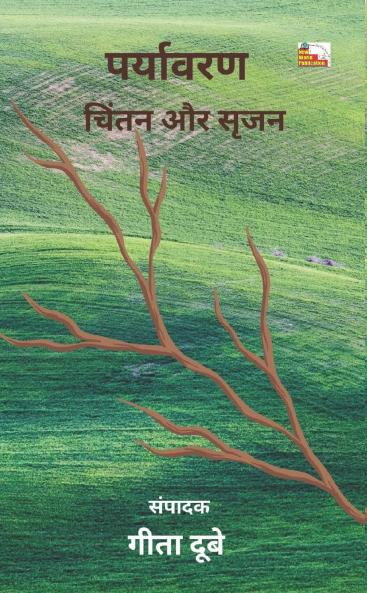 PARYAVARAN : CHINTAN AUR SRIJAN