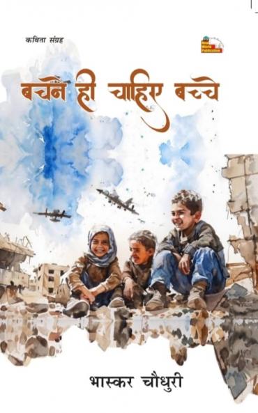 BACHNE HI CHAHIYE BACHCHE (Poems)