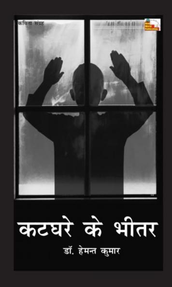 KATGHARE KE BHITAR (Poems)