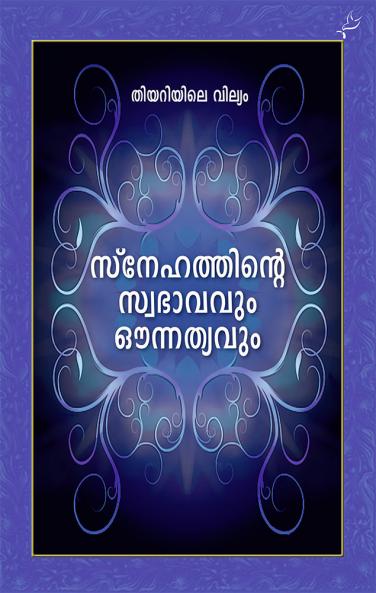 Snehathinte Swabhavavum Aunnathyavum