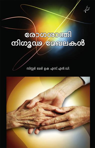 Rogasanthi: Nigoodamegalakal