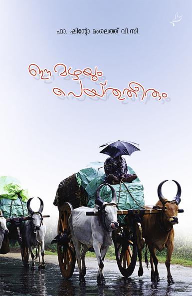 EeMazhayumPeythuTheerum