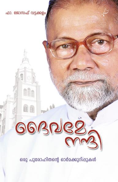 Daivame Nandi - Oru Purohithante Ormakkurippukal