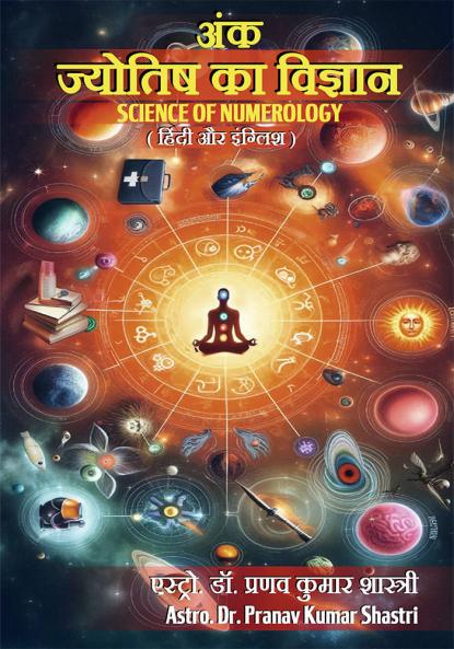 Ank Jyotish ka Vigyan Science of Numerology  (Hindi and English)