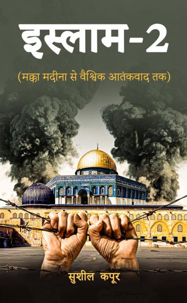 ISLAM-2: Makka Madina se Vaishvik Aatankvaad tak