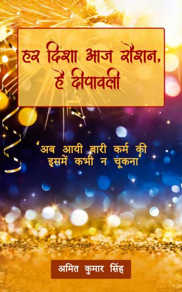 Har disha aaj roshan hai Deepawali:‘Ab aayi baari karm ki ise kabhi na chookna’