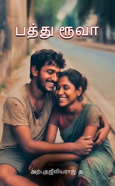 Ten Rupees: A Short Story