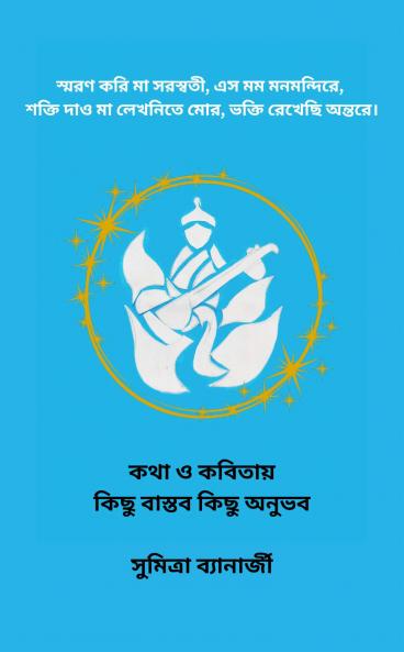 কথা ও কবিতায় কিছু বাস্তব কিছু অনুভব