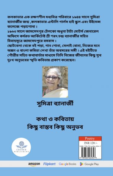 কথা ও কবিতায় কিছু বাস্তব কিছু অনুভব