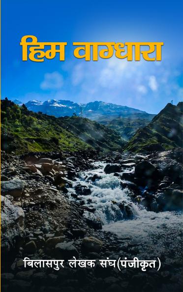 Him Vagdhara: Bilaspur lekhak sangh