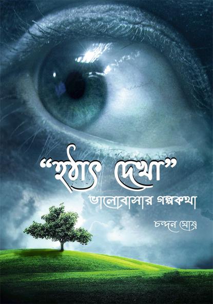 Hatath Dekha – Valobasar Golpo Katha