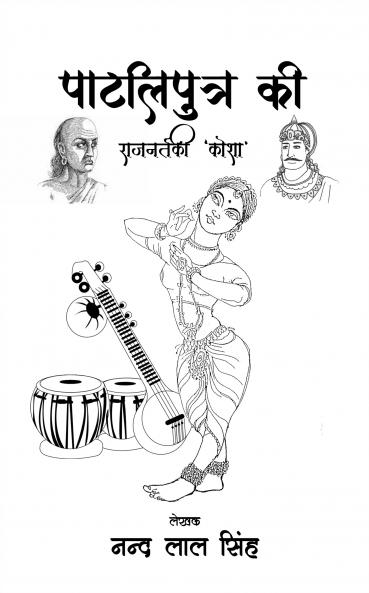 Patliputra ki Rajanartaki Kosha
