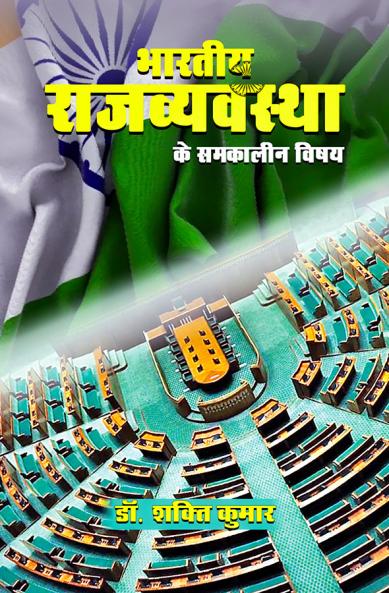 BHARTIYE RAJWEVSHTHA KE SAMKALIN VISHAY