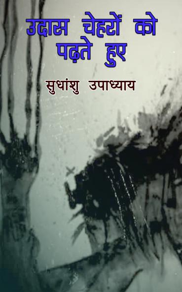 Udaas Cheharon ko Padhatehue