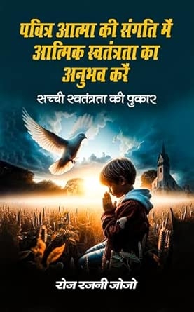 Pavitra Atma ki Sangati mein Aatmik Swatantrata ka Anubhav Karen