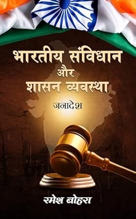 Bhartiya Samvidhan aur Shasan Vyavastha