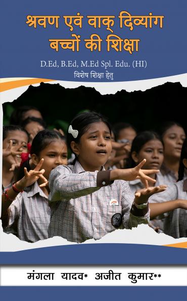 श्रवण एवं वाक् दिव्यांग  बच्चों की शिक्षा