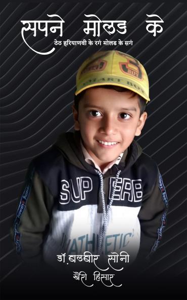 Sapne mold ke theth Haryanvi ke rang mold ke sag