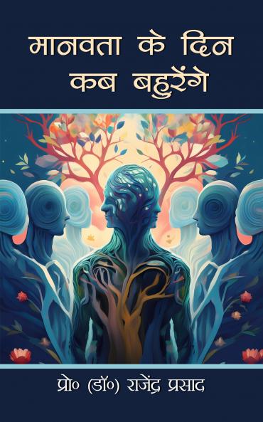 Manavta Ke Din Kab Bahurenge