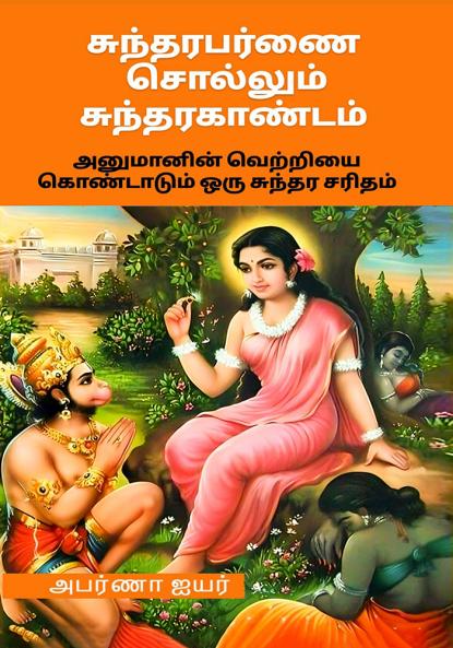 Aparnaavin Sundara Kaandam : Anumanin Vettriyai Kondadum Oru Sundara Kadhai
