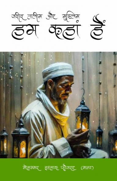 Jadeed Taleem aur Muslim : Hum Kahan Hain?