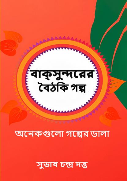 Baksundorer Boithaki Galpolculations:Short Stories