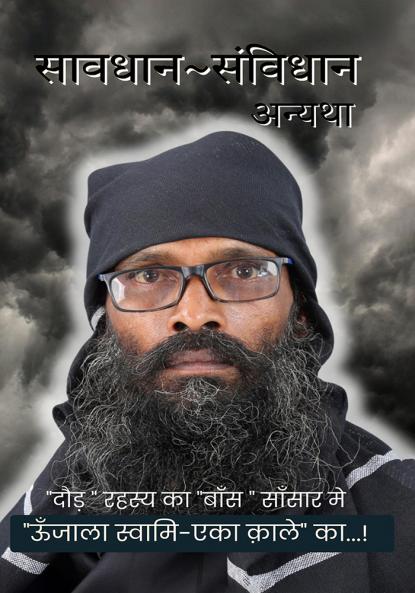 Savdhan Sanvidhan : Anyatha…