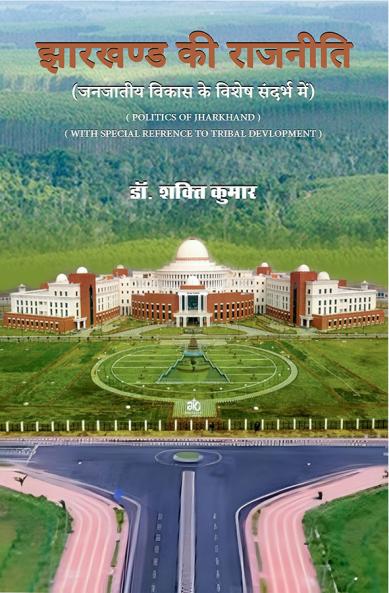 JHARKHAND KI RAJNITI (JANJATIYE VIKASH KE VESESH SANDARBH ME)