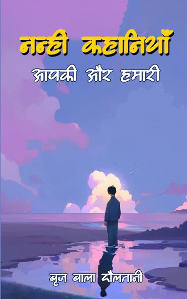 Nanhi Kahaniyaan : Aapki Aur Hamari