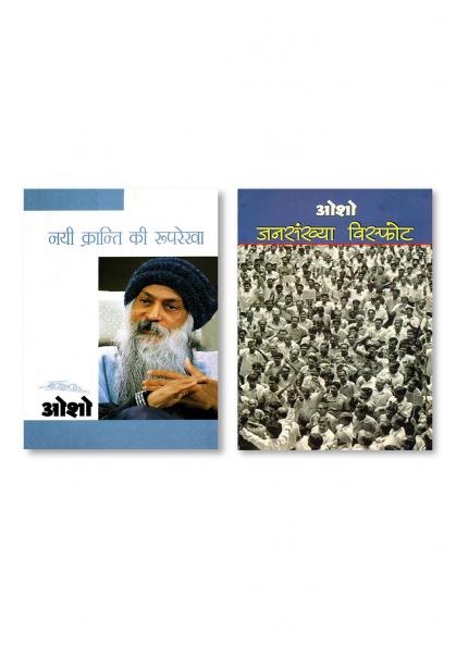 Jansakhya Visphot (जनसंख्या विस्फोट) & Nai Kranti Ki Rooprekha (नयी क्रन्ति की रुपरेखा)