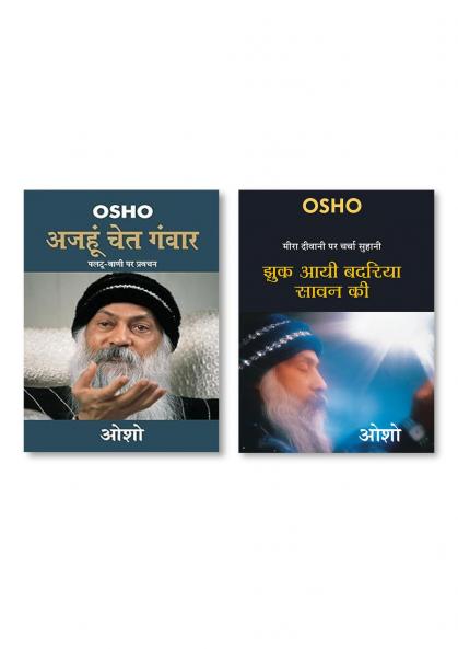 Jhuk Aayee Badariya Sawan Ki (मीरा दीवानी पर चर्चा सुहानी : झुक आयी बदरिया सावन की - ओशो ) & Ajahun Chet Ganwar (अजहुँ चेत गंवार)