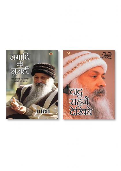 Dadu Sahaje Dekhiye(Ddau Vani) दादू सहजे देखिये (दादू वाणी) & Samadhi Ki Surahi (समाधि की सुराही)