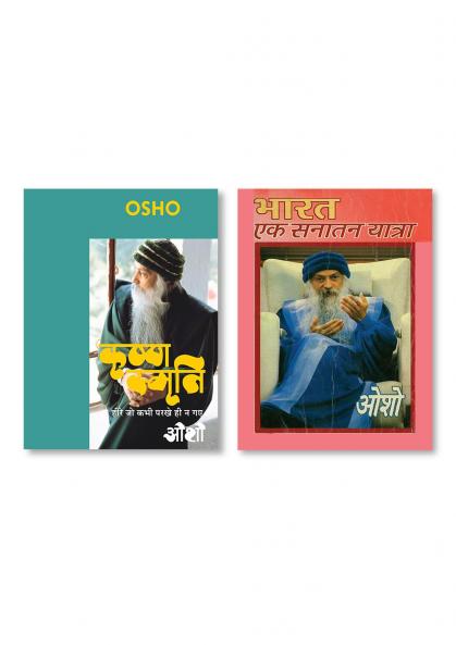 Bharat Ek Sanatan Yatra & Krishna Smriti (कृष्ण स्मृति : हीरे जो कभी परखे ही न गए - ओशो)