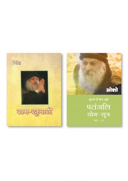 Patnjali Yog Sutra 2 & Ram Khumari (राम-खुमारी)