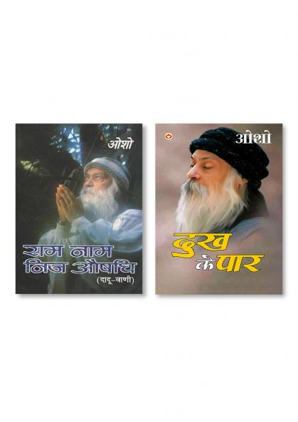 Dhukh Ke Paar (दुख के पार) & Ram Naam Nij Aushadhi (Ddauvani) (राम नाम निज औषधि दादू-वाणी)