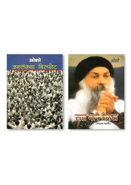 Sat Bhase Raidas (Raidas Ki Vani) & Jansakhya Visphot (जनसंख्या विस्फोट)