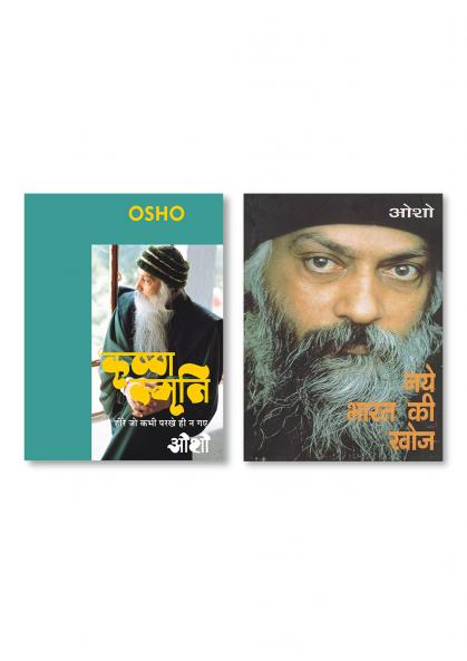 Naye Bharat Ki Khoj (नये भारत की खोज) & Krishna Smriti (कृष्ण स्मृति : हीरे जो कभी परखे ही न गए - ओशो)