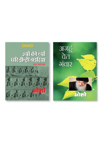 Ajahu Chet Ganwar & Jyun Ki Tyun Dhari Deenhi Chadariya (ज्यों की त्यों धरि दीन्हीं चदरिया)